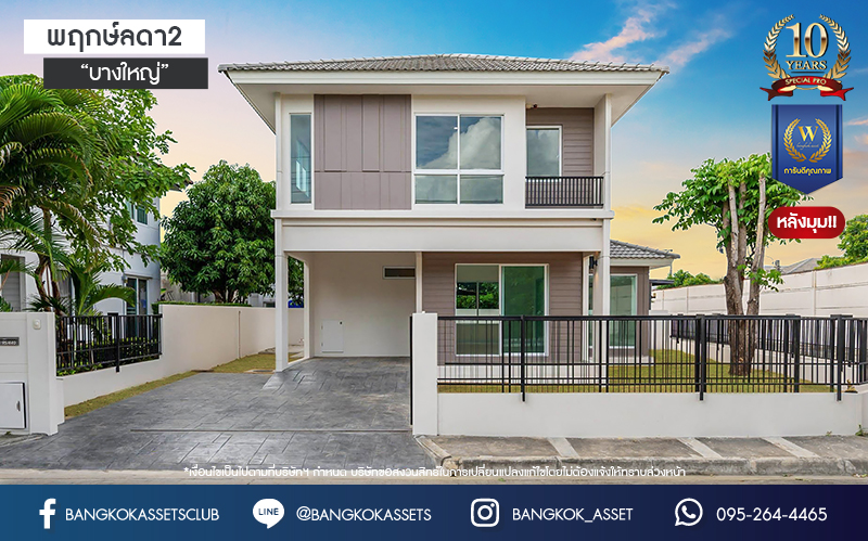 บ้านมือสองตกแต่งใหม่ โครงการ พฤกษ์ลดา2 บางใหญ่ เนื้อที่ 55 ตร.ว. ฟังก์ชัน 4 ห้องนอน 2 ห้องน้ำ 1 ที่จอดรถ บนทำเลดี เชื่อมต่อหลายเส้นทาง ใกล้รถไฟฟ้าสายสีม่วง "สถานีคลองบางไผ่" จุดขึ้นทางด่วน "กาญจนาภิเษก" และห้างสรรพสินค้าเซ็นทรัลเวสต์เกต